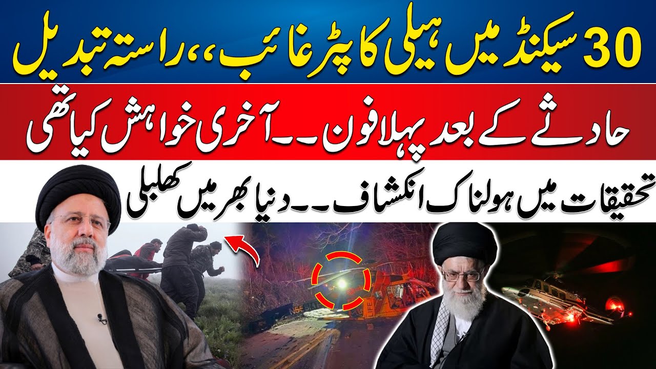 Iranian President Ebrahim Raisi Death Cause Revealed - Helicopter Incident Investigation Disclosure
