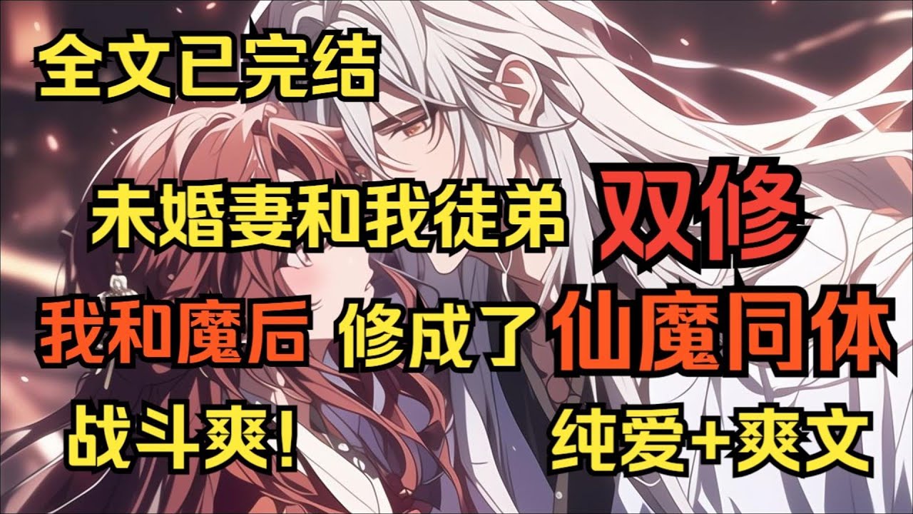 【完結文】我和魔後修成了仙魔同體，未婚妻和我徒弟雙修... #一更到底系列 #一口气看完 #完结 #爽文 #戀愛 #柳如煙