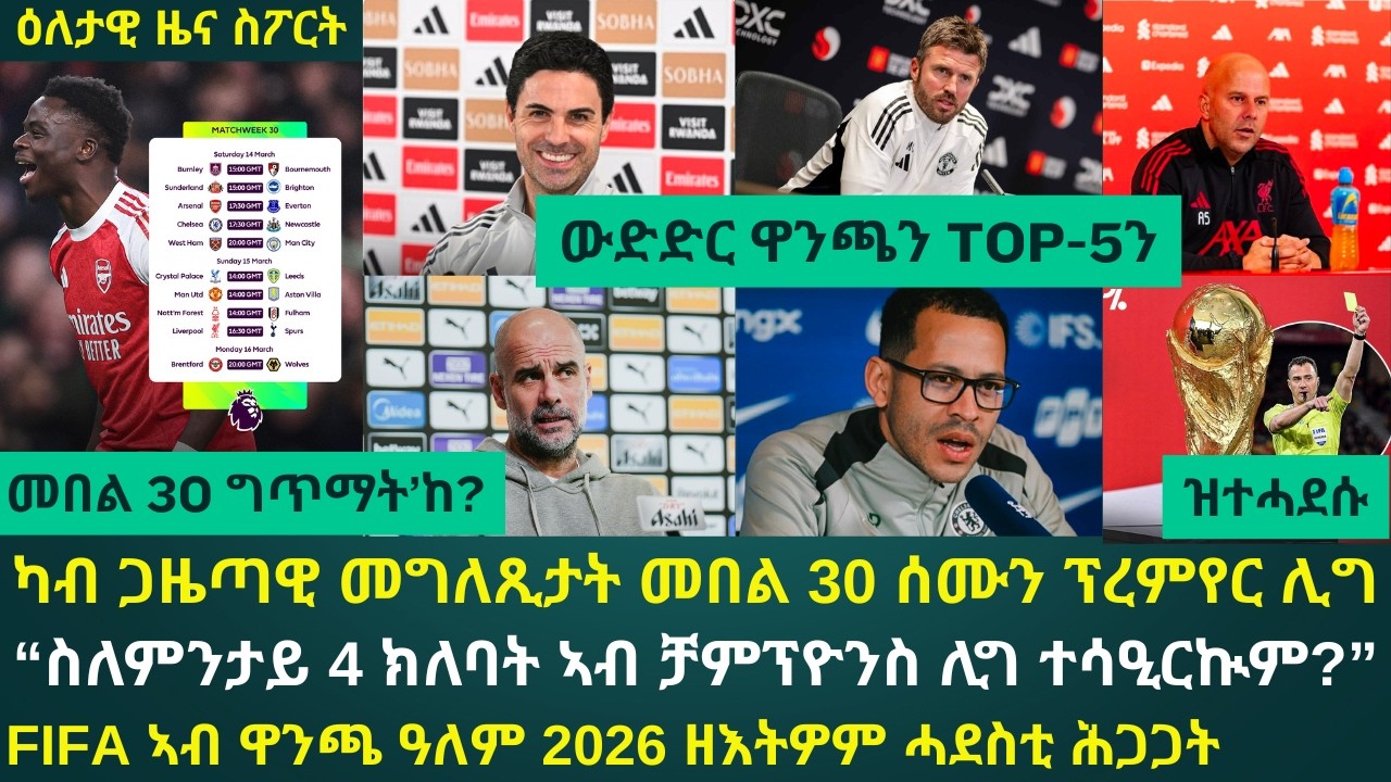 2ይ ዕለታዊ ዜና ስፖርት ዓርቢ 13 መጋቢት 2026፦ ኣሰልጠንቲ ዓበይቲ ክለባት ፕረምየር ሊግ እንታይ ኢሎም...?