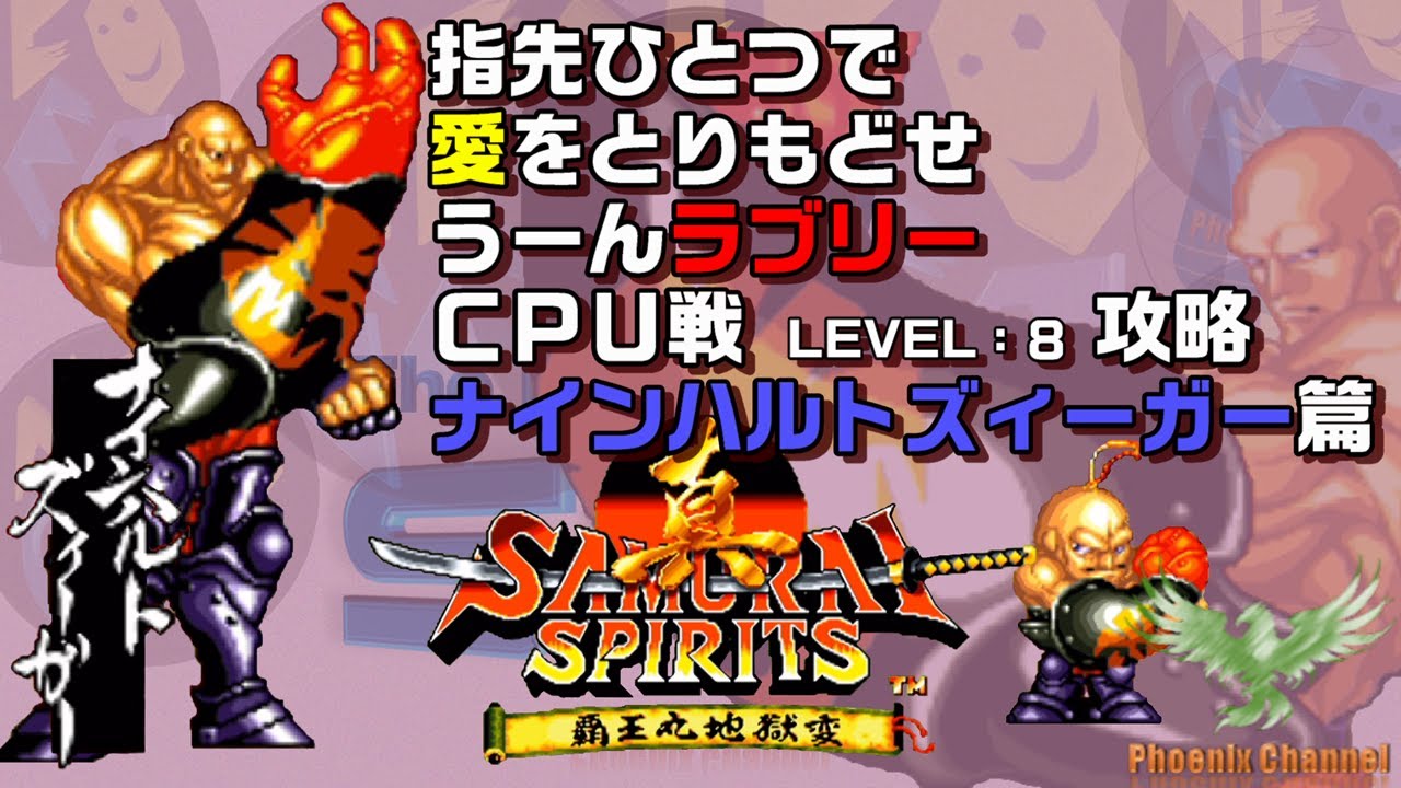⚔️真サムライスピリッツ_🦞ナインハルト・ズィーガー_CPU戦攻略_LEVEL 8
