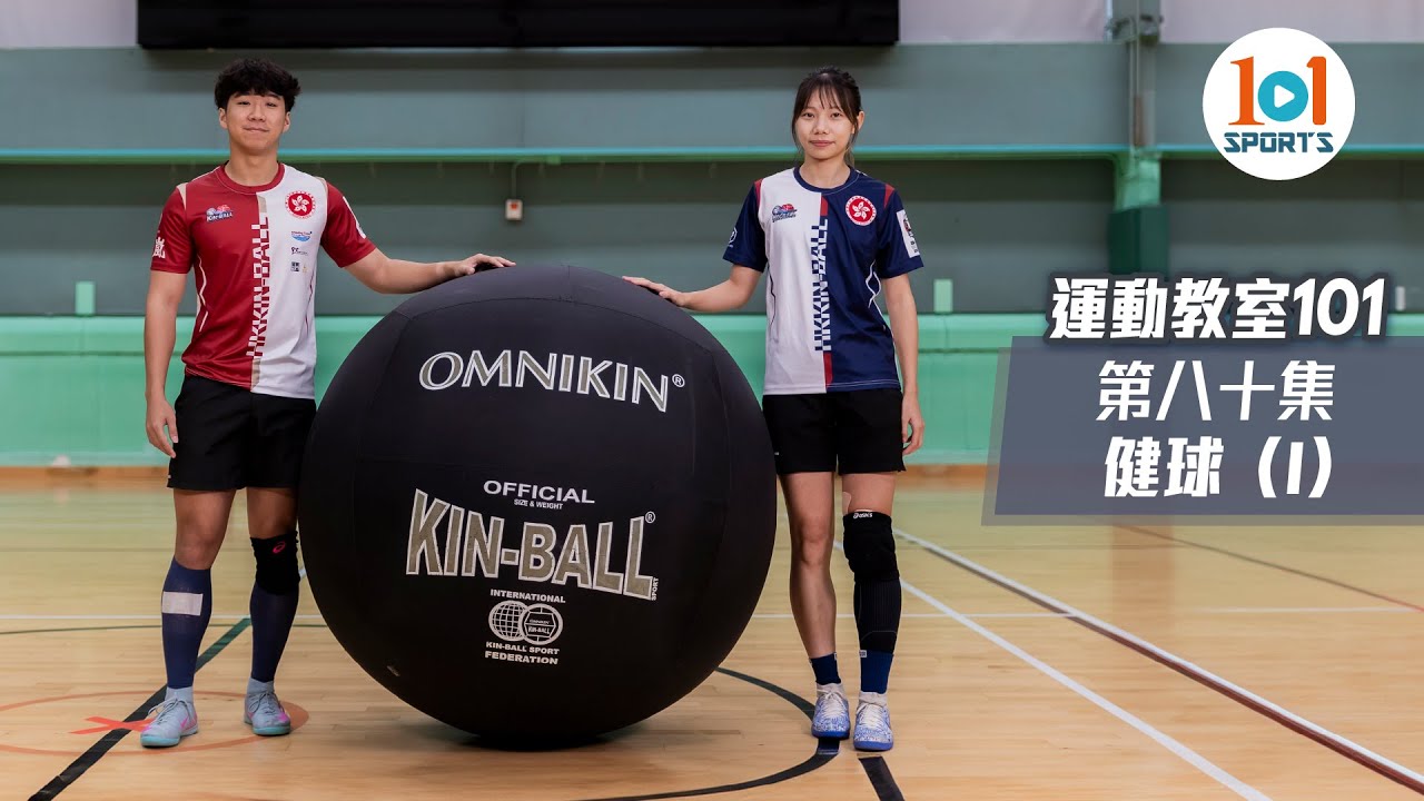 【運動教室 101】第八十集：健球 (I) 【Learning Sports 101】Episode 80：Kin-Ball (I)