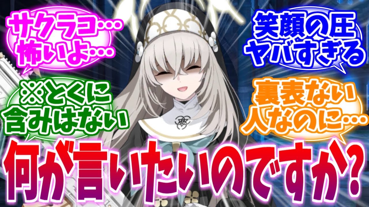 なにが言いたいのでしょうか？笑顔の圧がすごいサクラコへの反応集【ブルーアーカイブ/ブルアカ/反応集】