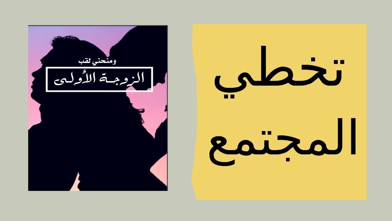 تخطي المجتمع بعد زواج الزوج