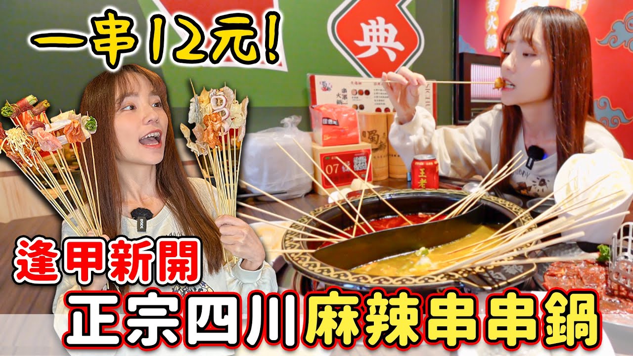 每串12元！被正宗四川麻辣鍋辣爆，免費飲品、霜淇淋無限供應，蜀都串串火鍋開箱~｜Haven在台中