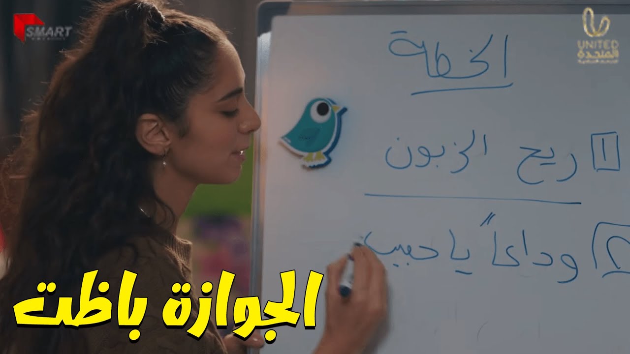 قدامهم عملوا نفسهم فرحانين بالجوازة وهما من وراهم بيخططوا إزاي يبوظوها 😲😂 وبينا ميعاد