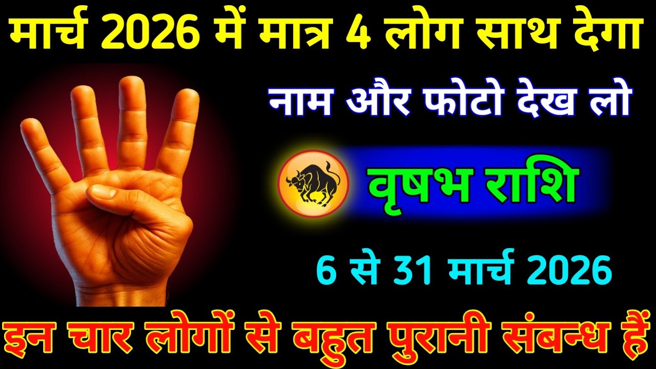 वृषभ राशि 6 से 31 मार्च 2026 में मात्र चार लोग साथ देगा नाम और फोटो देख लो। Vrishabh Rashi #jyotish 
