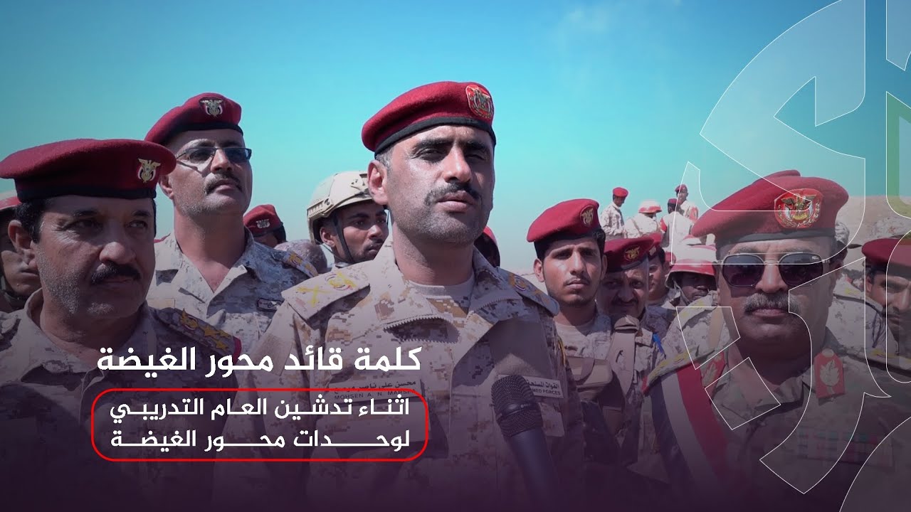 كلمة قائد محور الغيضة اللواء محسن مرصع اثناء تدشين العام التدريبي 2025 لوحدات محور الغيضة