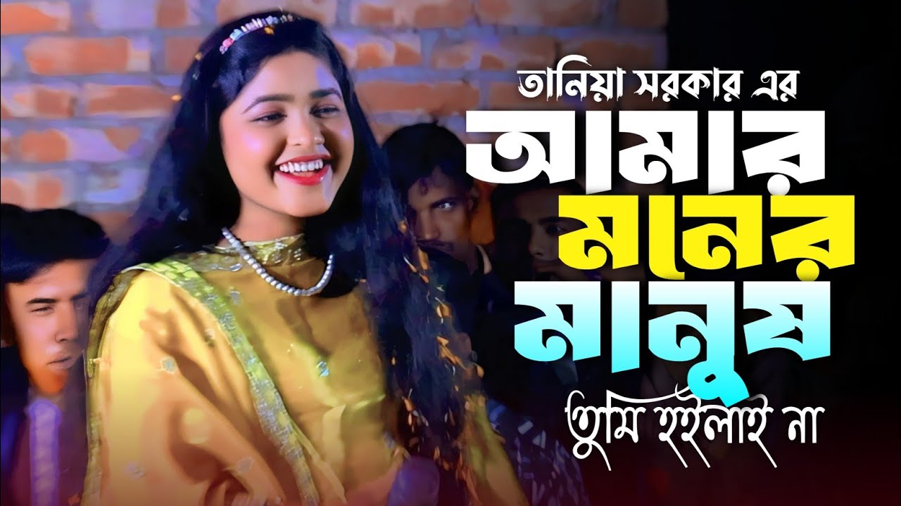 আমার মনের মানুষ বন্ধু তুমি হইলানা | Amar Moner Manush Bondhu Tumi Hoilana | Taniya Sarker