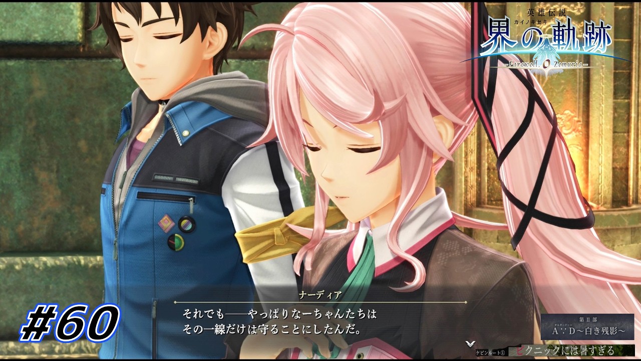 なにより、隣で一緒に歩いていく大切な人の為に 【 界の軌跡 -Farewell, O Zemuria- 】 #60