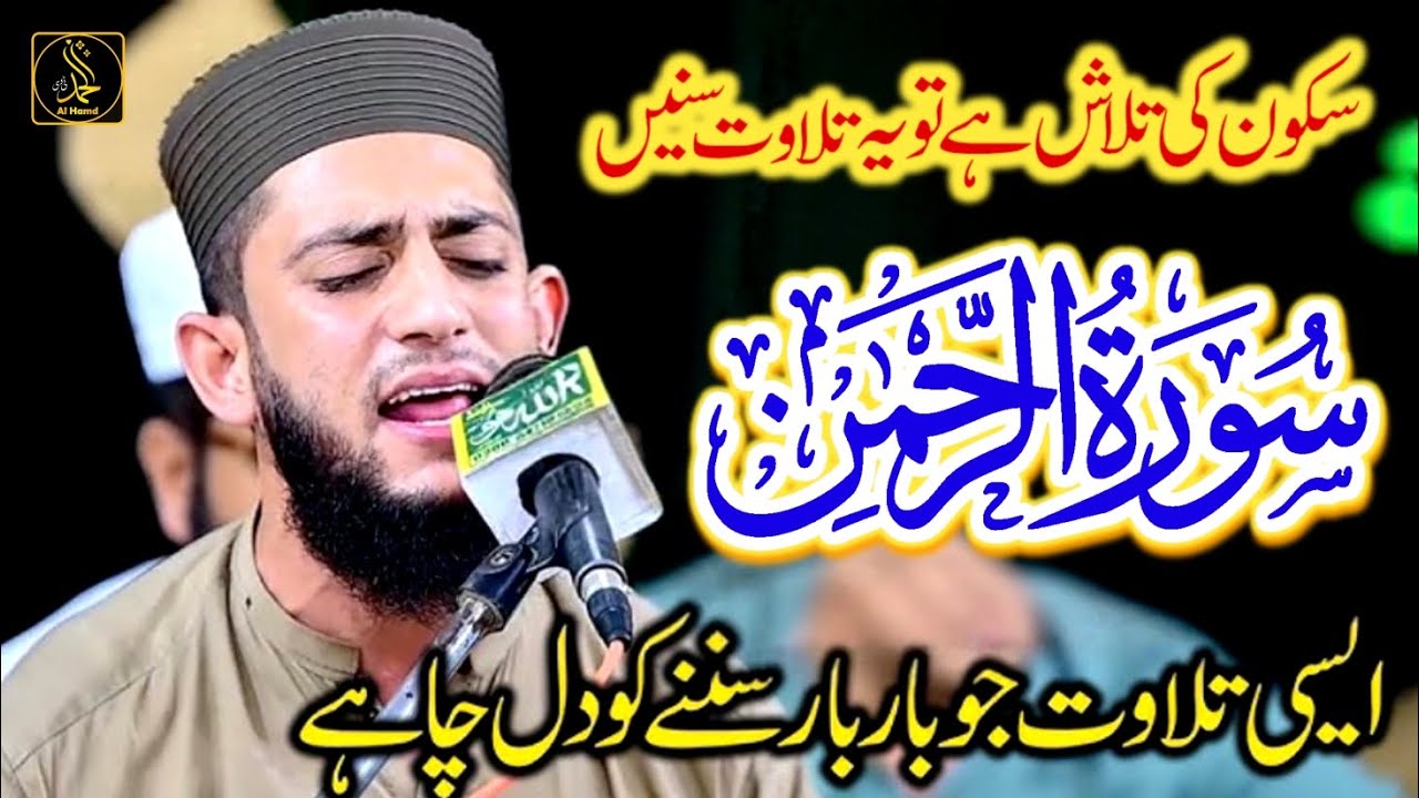 Tilawat e Quran | Qari Salman Habib | Soorat Rahman | Best Tilawat 2026 | Al Hamd Tv Official 