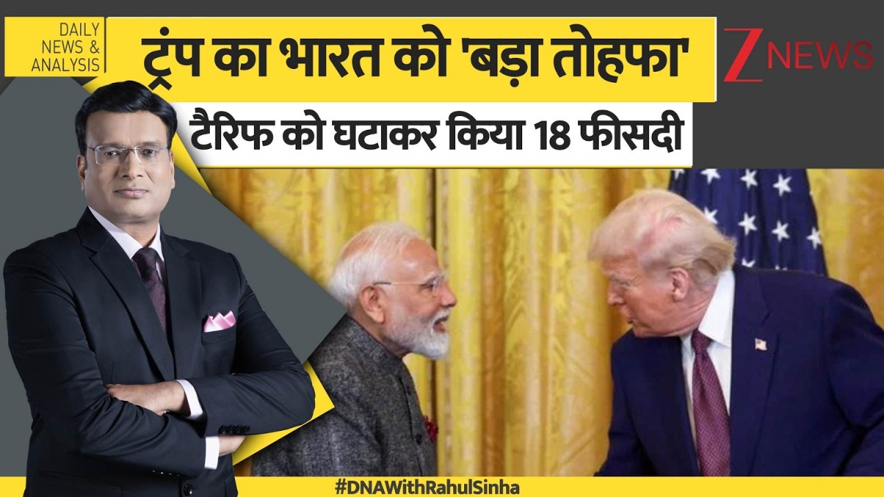 DNA: ट्रंप का भारत को बड़ा तोहफा, टैरिफ को घटाकर किया 18 फीसदी। India USA Tariff Deal। Zee News