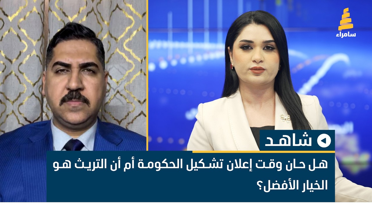 هل حان وقت إعلان تشكيل الحكومة أم أن التريث هو الخيار الأفضل؟ الكاتب والصحفي علي الحبيب يناقش ذلك