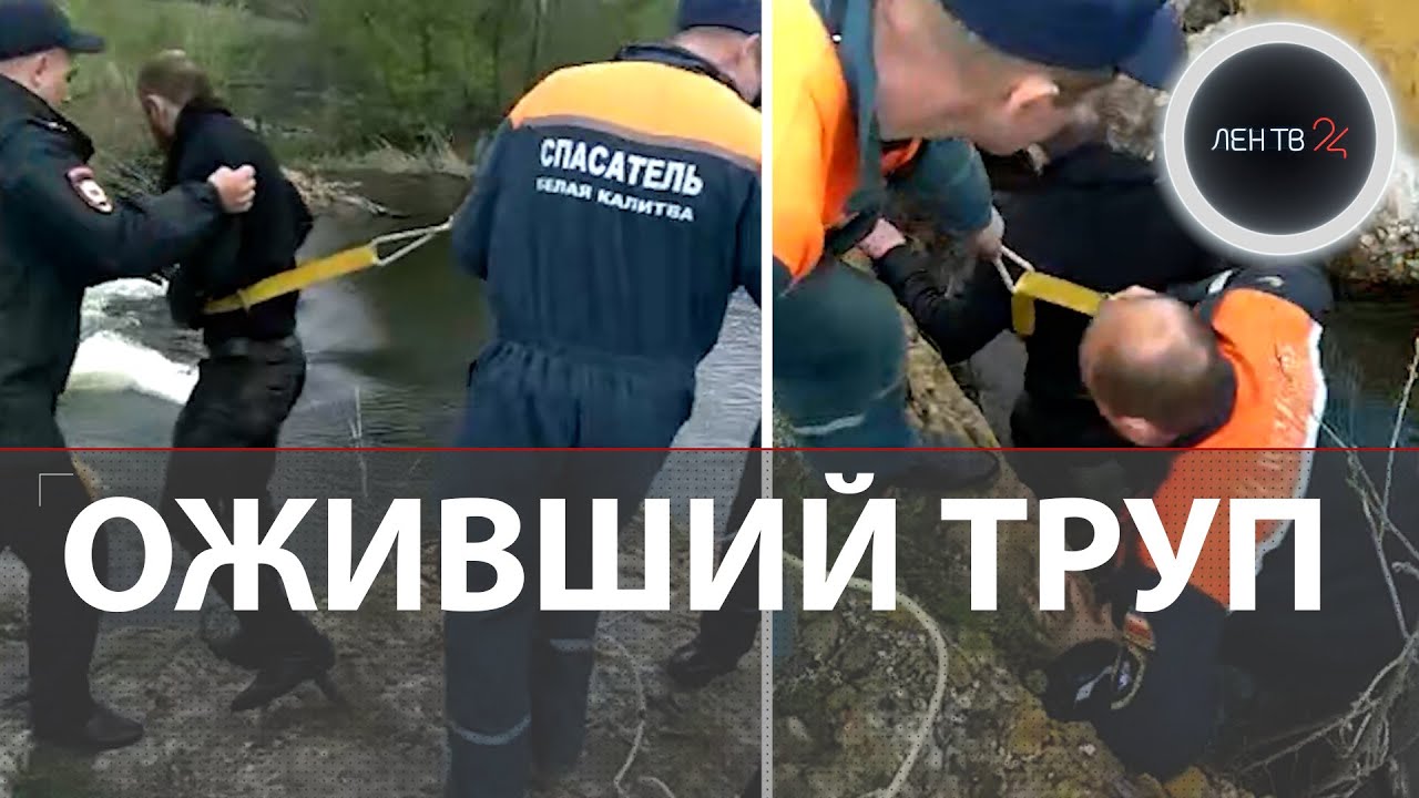Труп ожил под Ростовом | В Белой Калитве спасли мужчину, который застрял между камней в реке