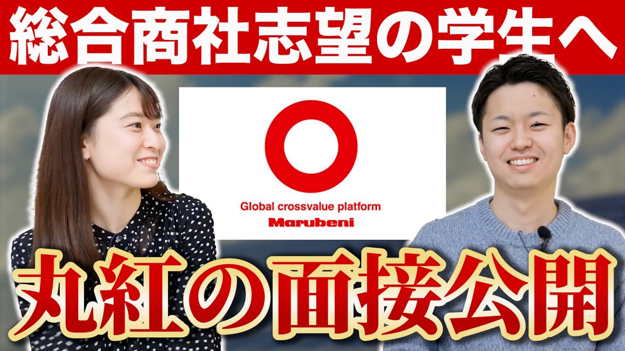 【就活】面接内容公開！元丸紅社員が教える総合商社で聞かれる質問と抑えておくべきポイントとコツとは？【新卒/採用】