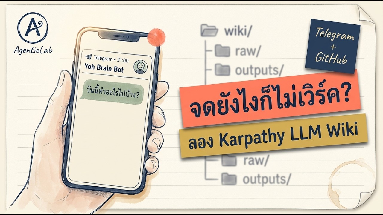 ยุค AI ทำไมยังต้องจดเอง? &mdash; ลอง Karpathy LLM Wiki บน Telegram