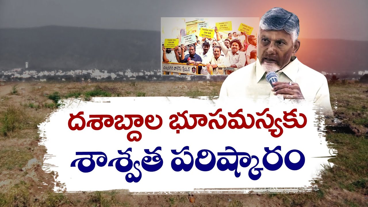 Tirupati Land Dispute Ends After 45 Years | Relief for 2,111 Families