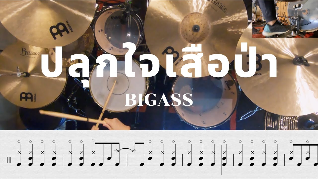 ปลุกใจเสือป่า - Big Ass | โน้ตกลอง