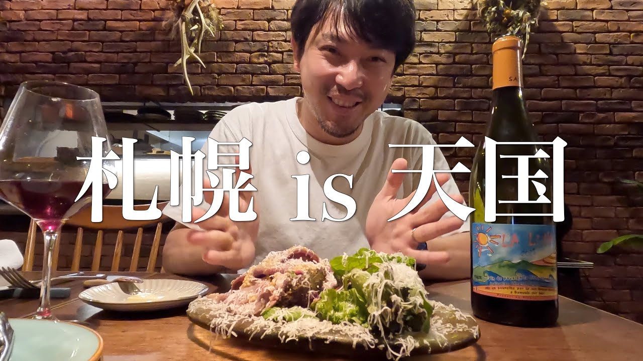 【北海道旅行 1】札幌で出会った激ウマビストロが最高すぎる上にアイスもワインも大満足！2023年夏