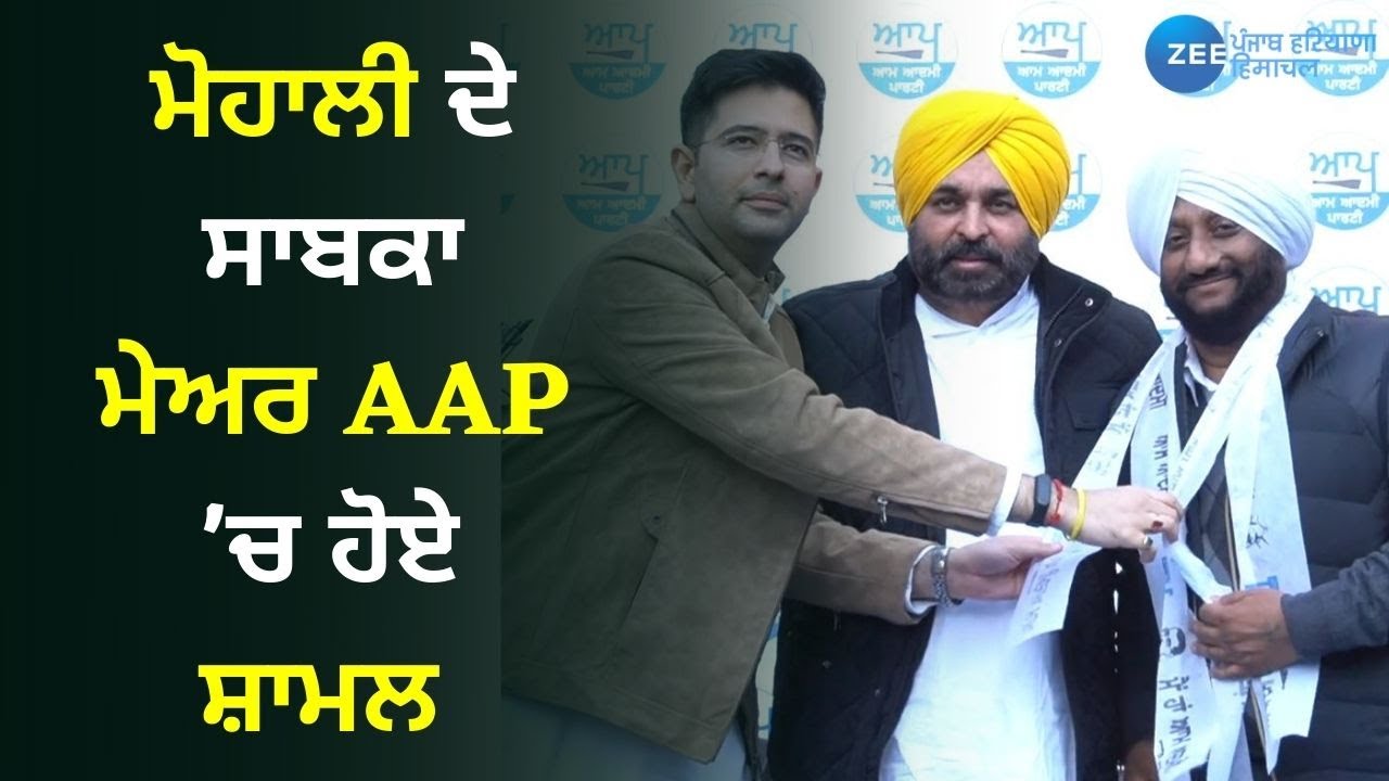 AAP Punjab: Mohali ਦੇ ਸਾਬਕਾ Mayor AAP'ਚ ਹੋਏ ਸ਼ਾਮਲ | Punjab Latest News | ZeePHH