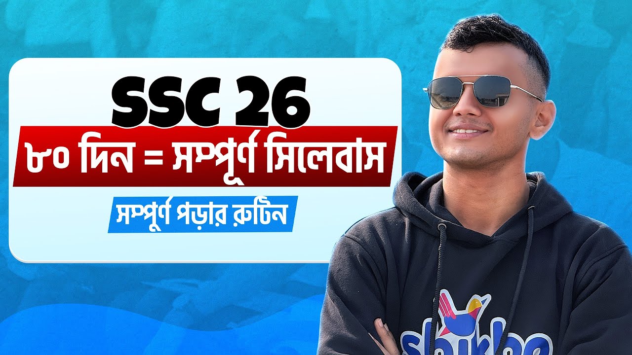 SSC 26: ৮০ দিন= সম্পূর্ণ সিলেবাস। Full Routine 