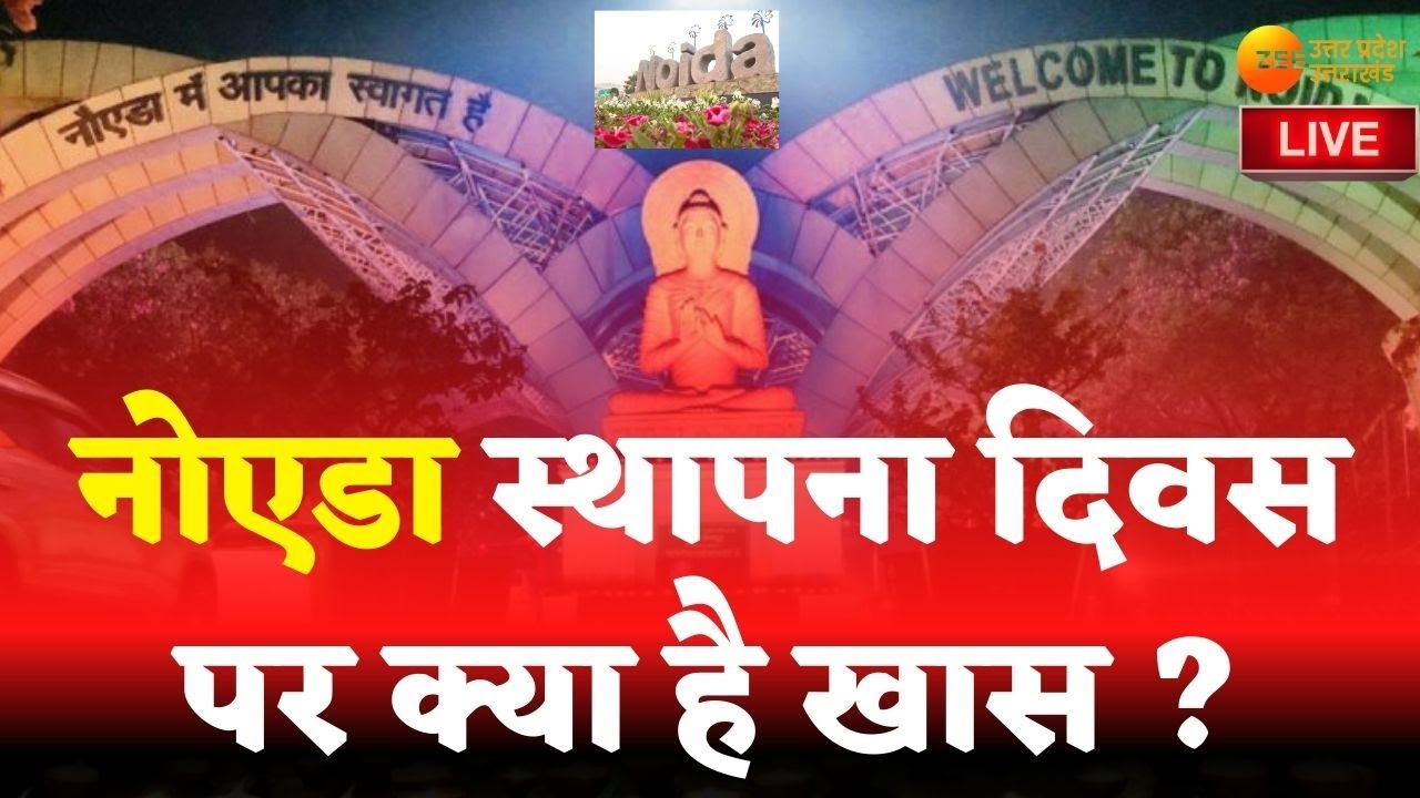 Zee UPUK Live | UP Uttarakhand News Today | Noida Foundation Day | Breaking News | Latest Hindi News