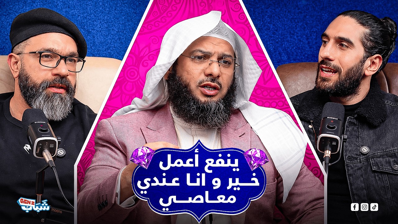 ينفع أعمل خير وأنا عندي معاصي؟ | بودكاست شباب Gen Z ح3 | الشيخ محمد الصاوي