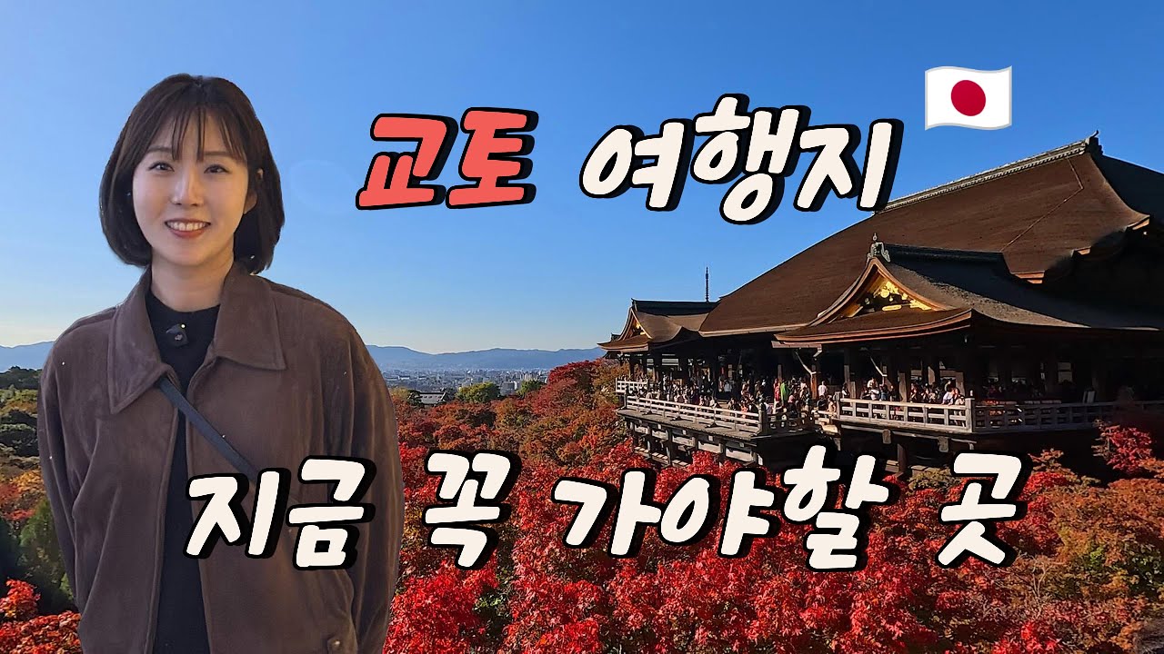 🇯🇵일본여행1ㅣ지금 가장 아름다운 교토ㅣ후시미이나리ㅣ청수사ㅣ히가시혼간지ㅣ가는방법