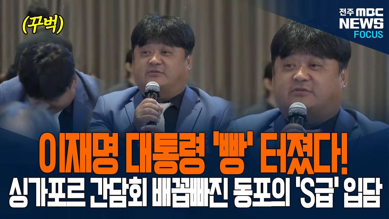 이재명 대통령 '빵~' 터졌다! 싱가포르 간담회 배꼽빠진 동포의 'S급' 입담에 현장 초토화된 이유가...