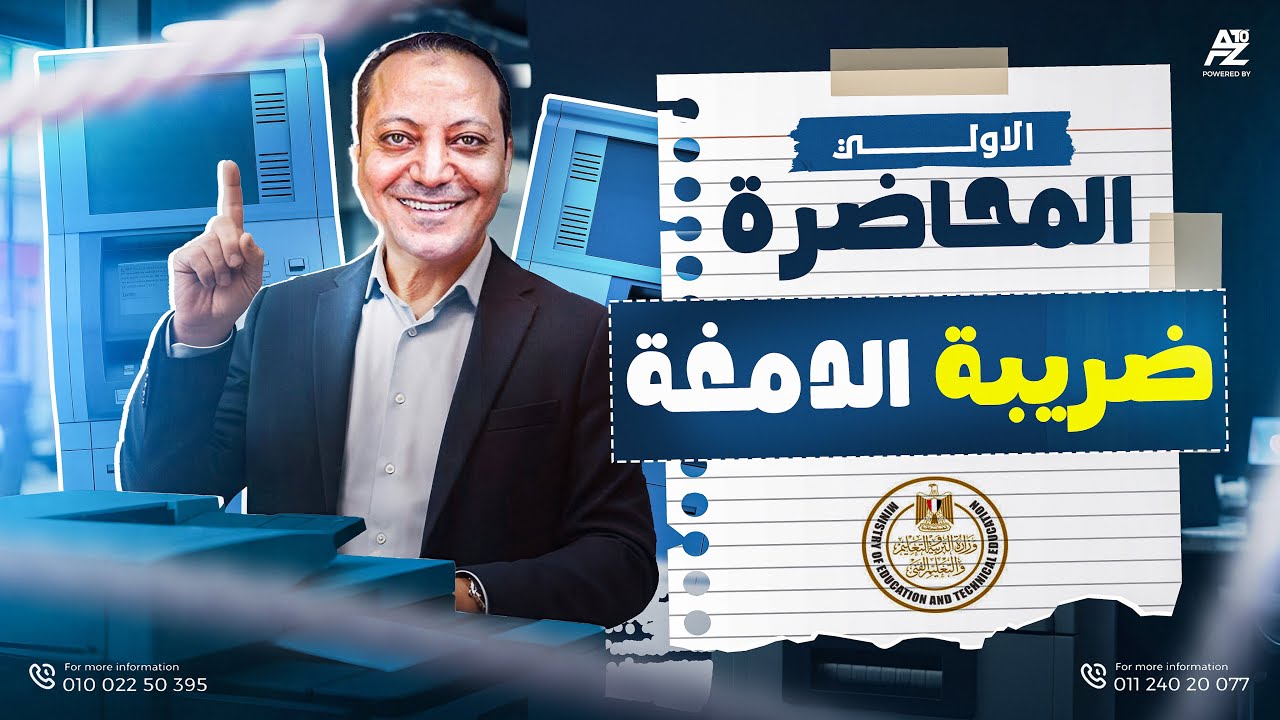 المحاضرة الاولي | محاسبة ضريبة دمغة والمبيعات | معهد فني تجاري شعبة ضرائب 2026 🔥I محمد عامر