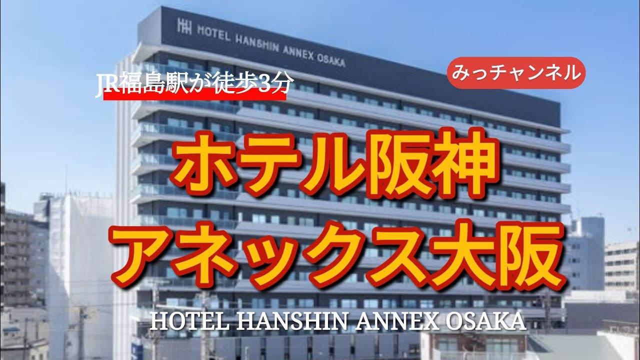 大阪駅西口が変わった!☆ホテル阪神アネックス大阪宿泊記