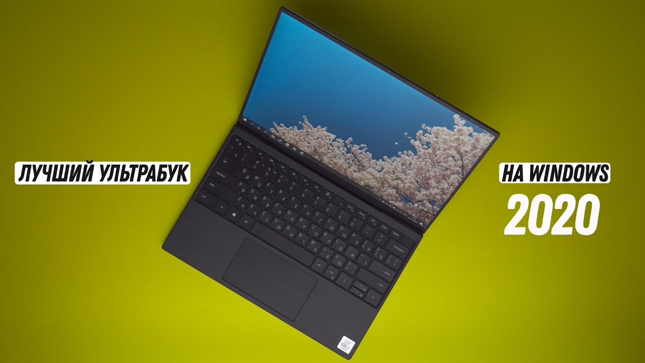 Лучший УЛЬТРАБУК на Windows 2020 года!