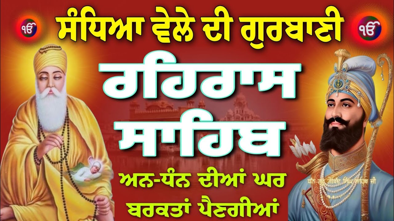 ਅਨ-ਧਨ ਦੀਆਂ ਘਰ ਬਰਕਤਾਂ ਪੈਣਗੀਆਂ // rehras Sahib // रहिरास साहिब // ਰਹਿਰਾਸ ਸਾਹਿਬ // nitnem Sahib...