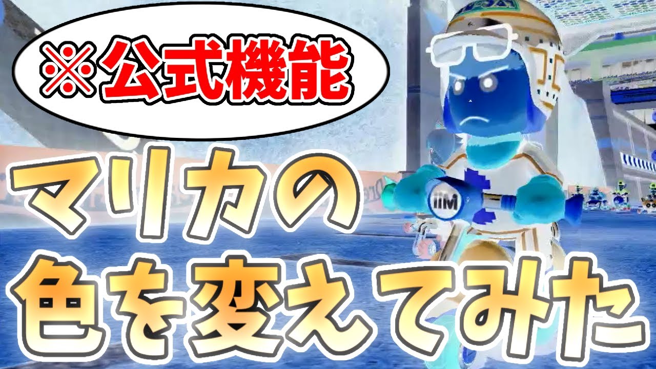 二次会マリカ中に色合いを変えてプレイしたらカオスすぎたｗｗｗ(ﾉω`)#474【マリオカート８デラックス】