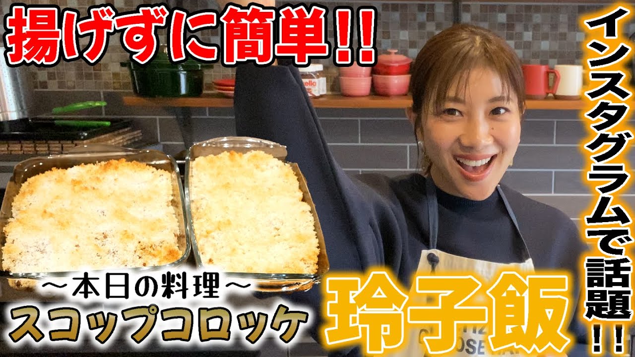 【玲子飯#2】インスタで話題の超簡単スコップコロッケをご紹介！！
