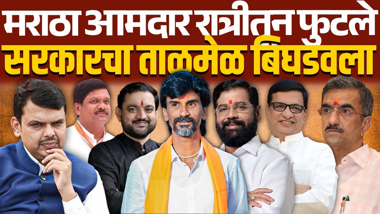 जरांगेंसोबत आता पंगा नको रात्रीतून किती आमदार फुटले ? | Manoj Jarange Patil |