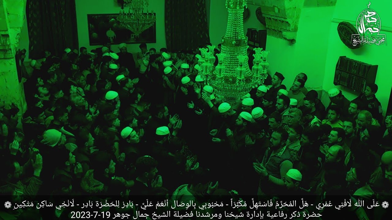 ❁ حضرة ذكر رفاعية - || 19-7-2023 || - فضيلة الشيخ جمال جوهر