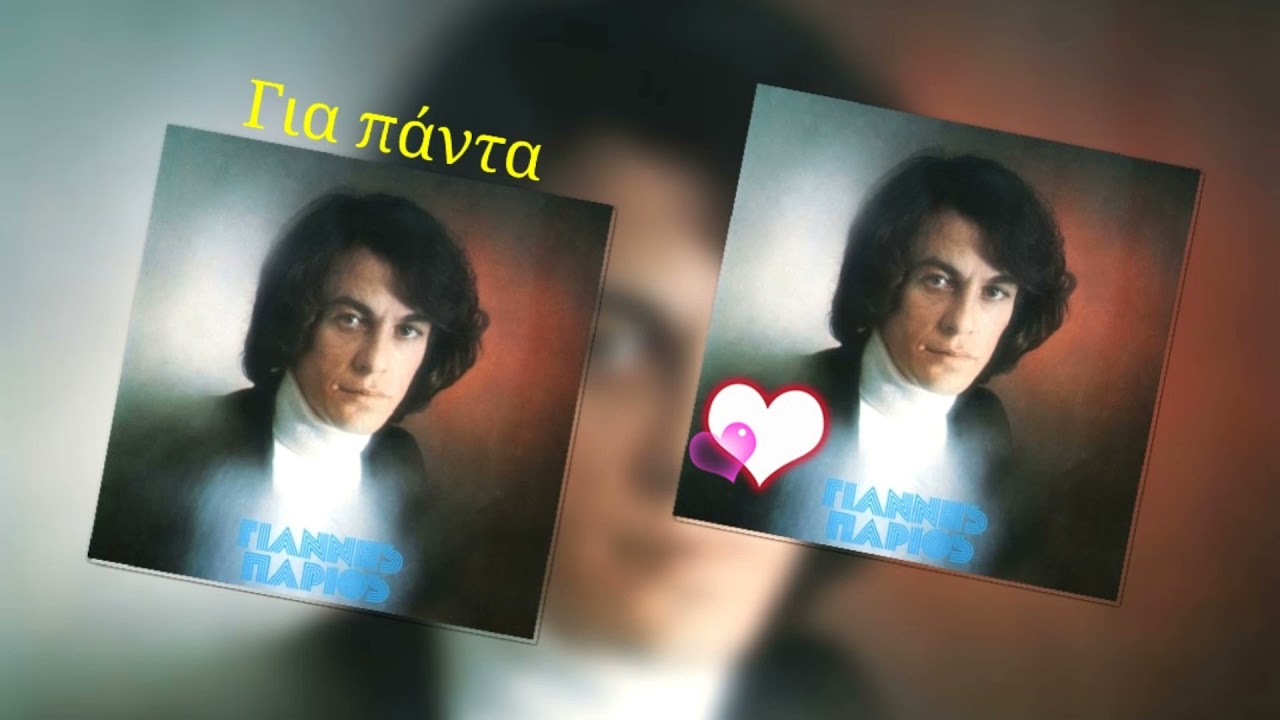 Για πάντα 🎤 ΓΙΑΝΝΗΣ ΠΑΡΙΟΣ / Playlist Giorgos Oikonomou (Blackman)
