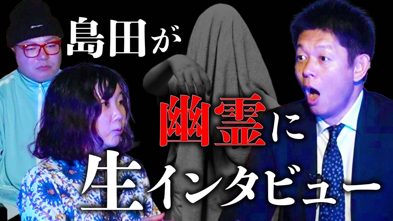 必見!!!!前代未聞!島田が幽霊に生インタビュー”七四六家”★★★『島田秀平のお怪談巡り』