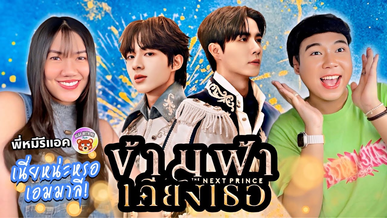 พี่หมีรีแอค | REACTION ข้ามฟ้าเคียงเธอ (The Next Prince Series) | Official Pilot | ซีนุนิว ZeeNuNew