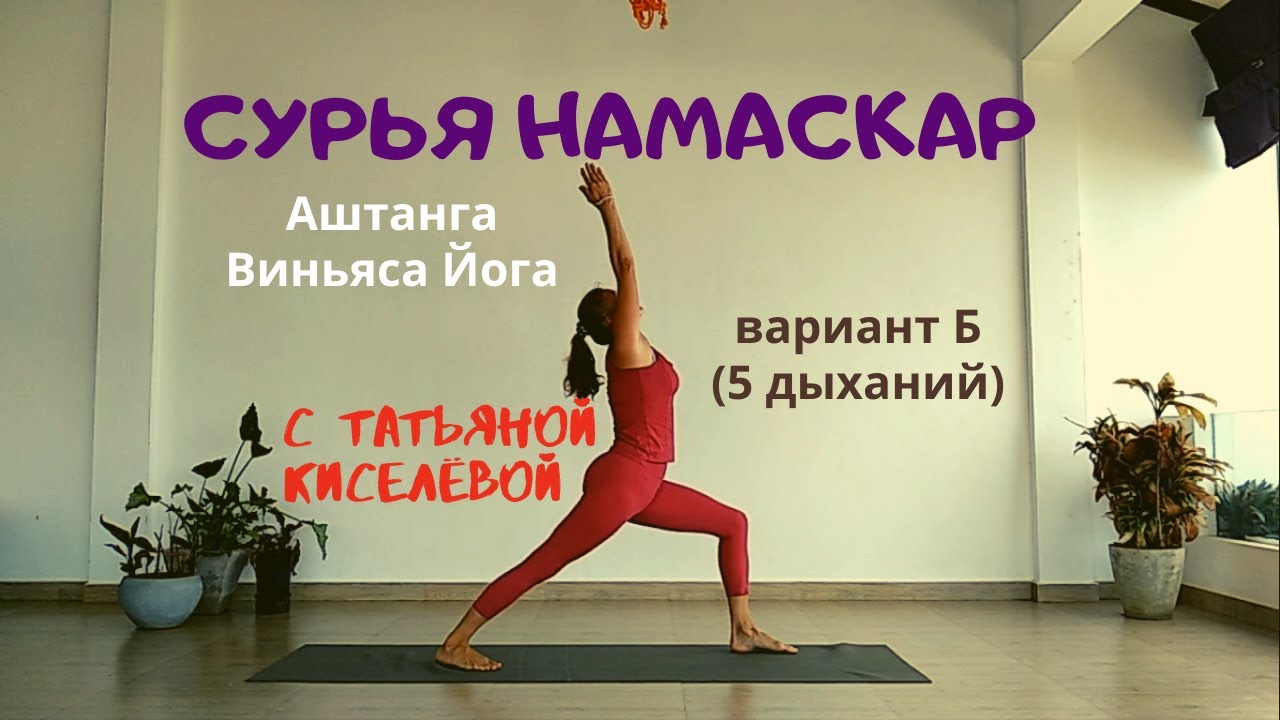 Сурья Намаскар. No.4.2. Аштанга Виньяса Б. Татьяна Киселёва