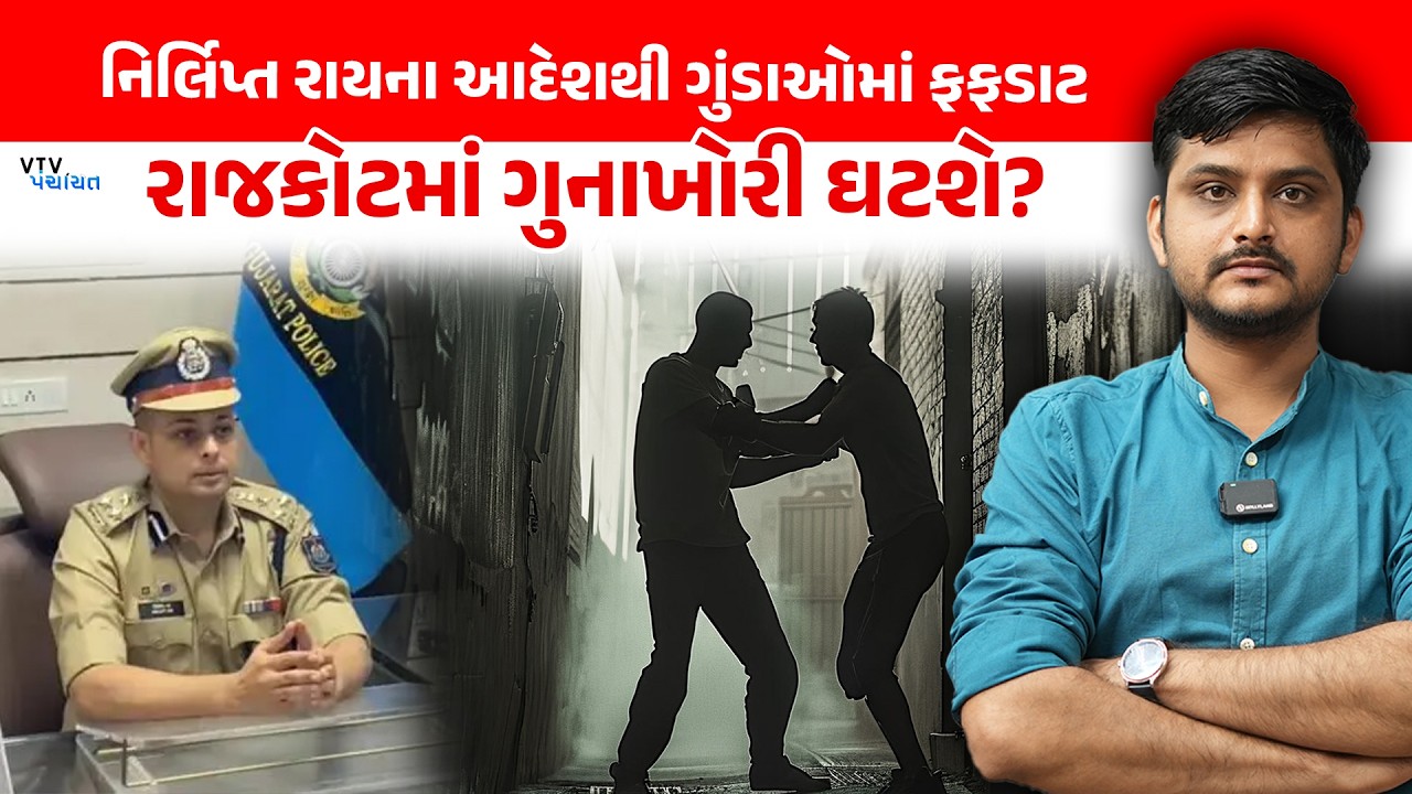 Rajkot રેન્જ IG Nirlipt Rai એક્શન મોડમાં, લુખ્ખાઓમાં ખળભળાટ। VTV Panchayat