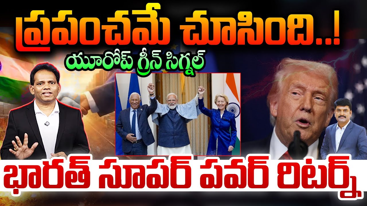 India Becomes Superpower Again..!: ప్రపంచమే చూసింది..!యూరోప్ గ్రీన్ సిగ్నల్—భారత్ సూపర్‌పవర్ రిటర్న్