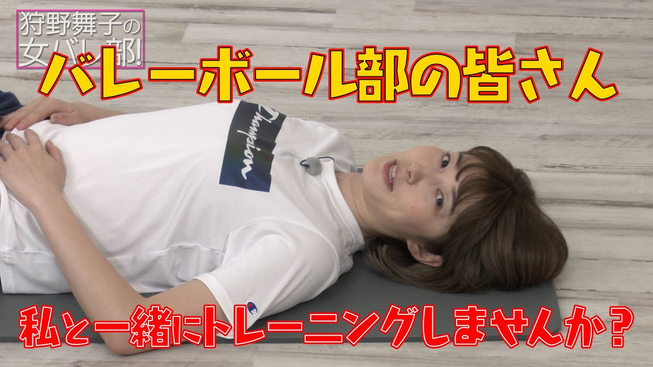 一緒にできる体幹トレーニング 後編【狩野舞子の女バレ部！】#4