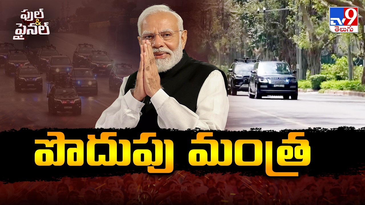 Full & Final : పొదుపు మంత్ర | PM Modi's convoy reduced to just two cars - TV9