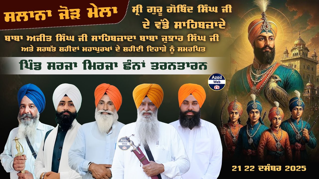 🔴[LIVE] Sarja Mirja  (Tarntaran) Salana Jor Mela | Shaheedi Samagam | 21 Dec 2025 | Azad WebTv