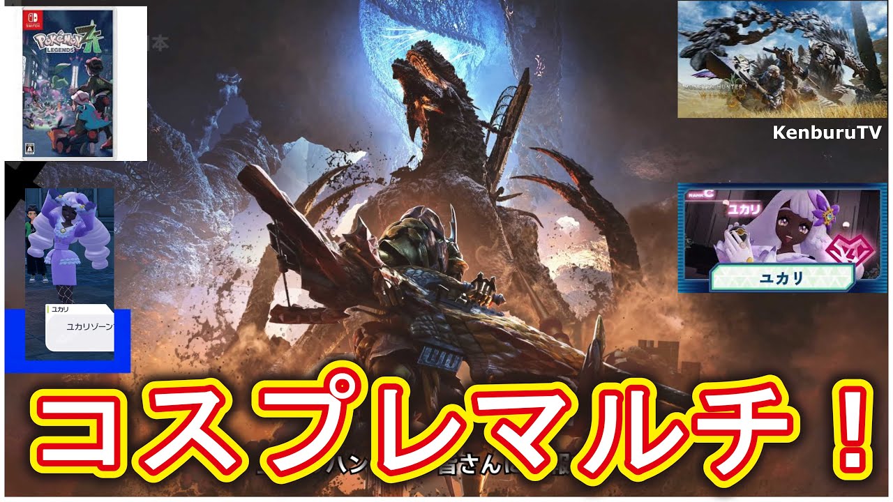 【#モンハンワイルズPS５版】視聴者参加型！色々なコスプレ装備でゴグマジオスやイベントクエストをクリアしていこうマルチライブ配信！