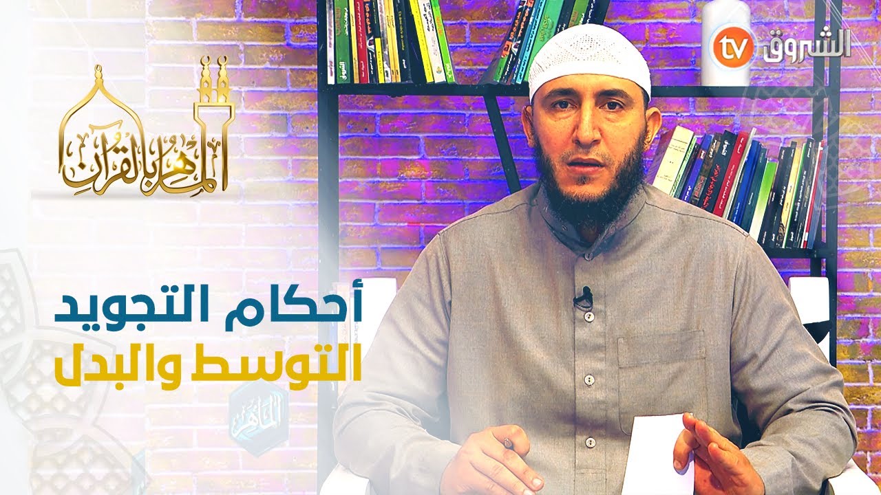 أحكام التوسط والبدل في تلاوة القرآن الكريم مع القارئ ياسين الجزائري
