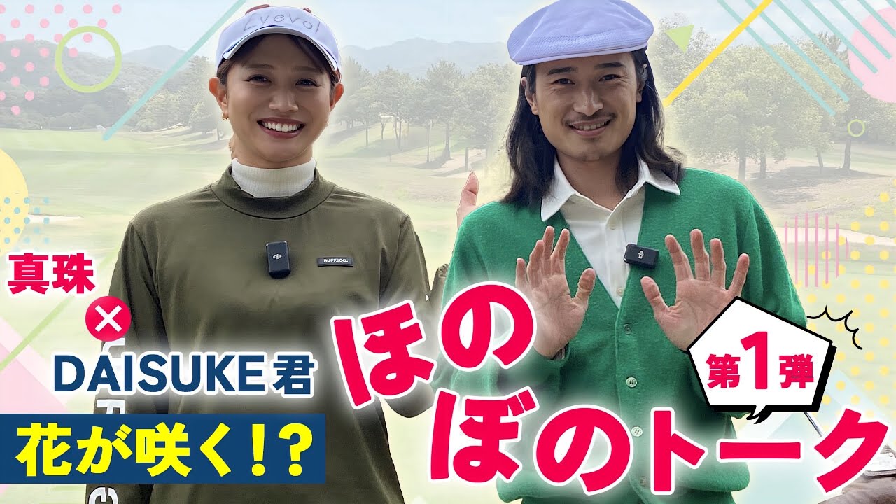 70台のリアルをお届けします。DAISUKE GOLF 初コラボ！