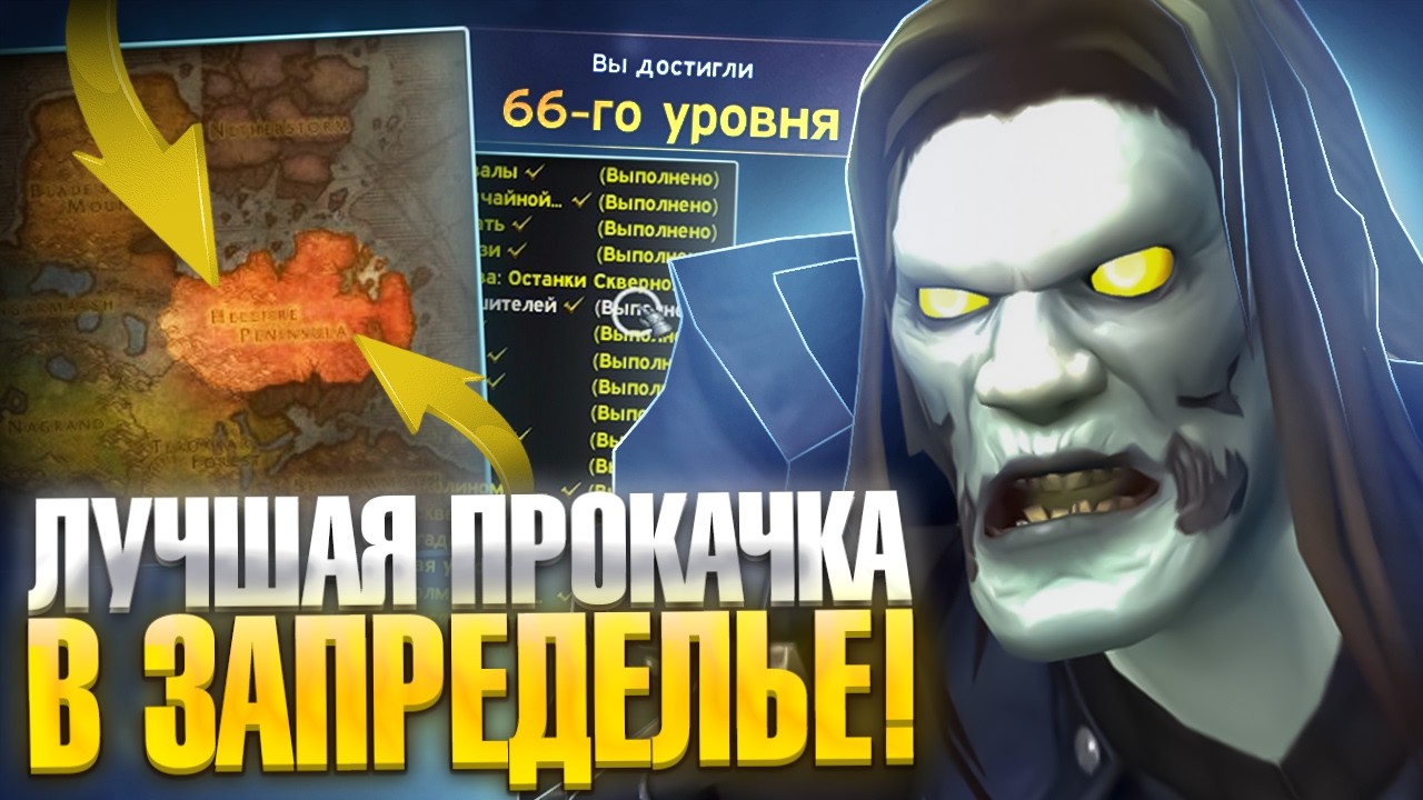 Путь Чернокнижника - Лучшая прокачка в Запределье на Neverest x3 — WoW Sirus