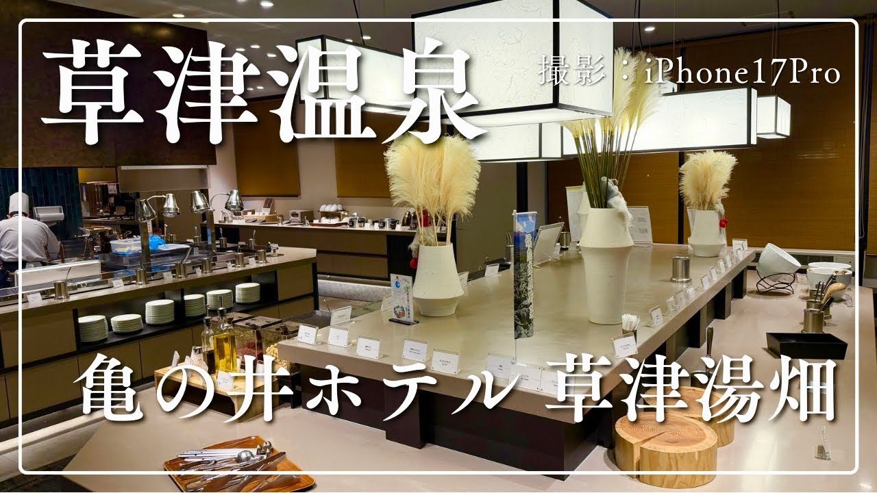 【草津】立地コスパ最高！「亀の井ホテル 草津湯畑」へ（撮影:iPhone17Pro）